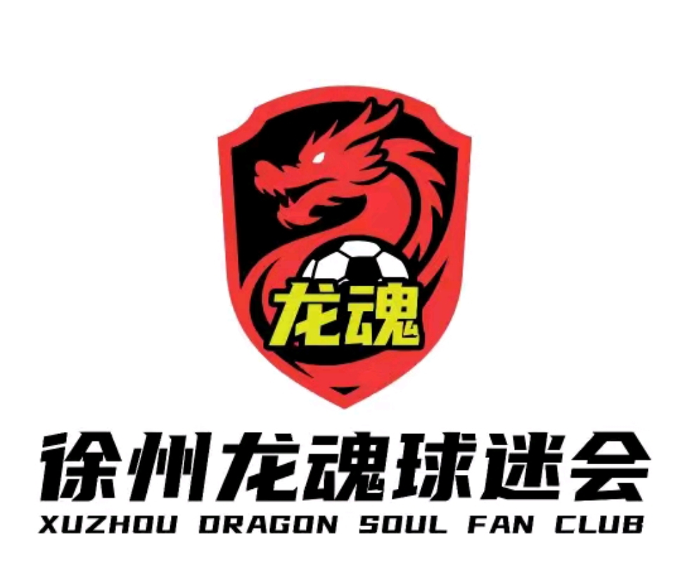 徐州龙魂球迷会